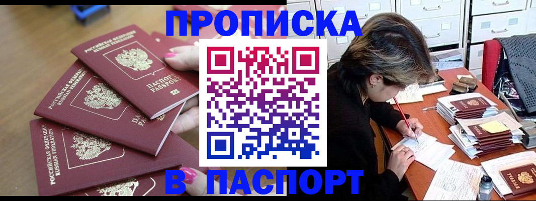 прописка штамп в Дубне